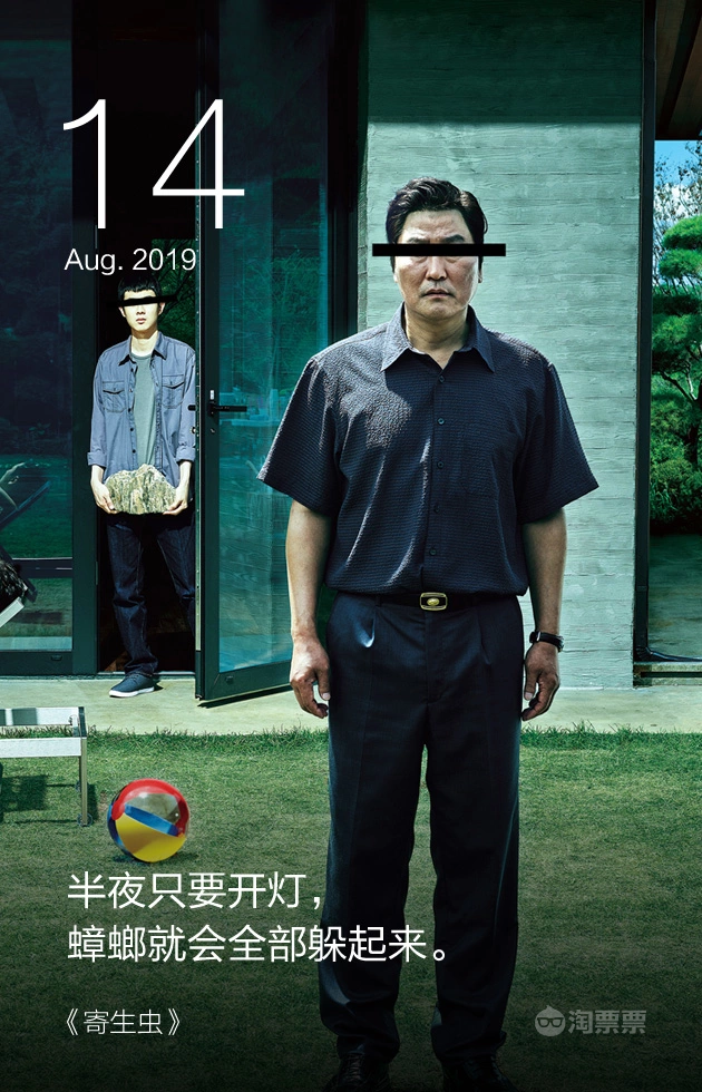 淘票票日签#半夜只要开灯,蟑螂就会全部躲起来.《寄生虫》