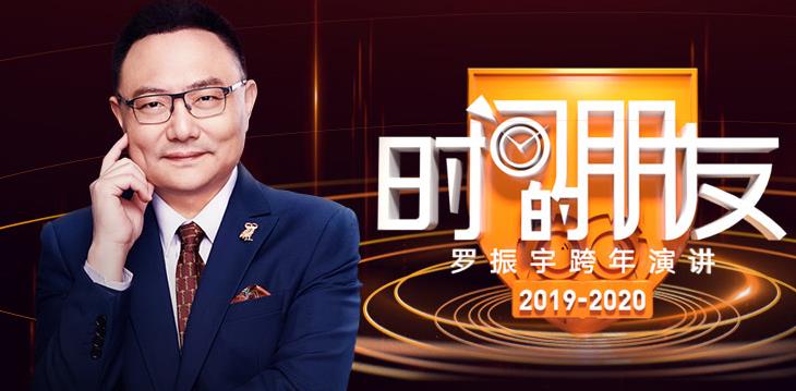 罗胖跨年演讲教育经济房产保险消费挣钱的人复杂中国点此进行观看