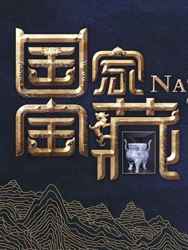 国家宝藏第四季_神秘海域宝藏猎人全宝藏_发现宝藏上交国家奖励