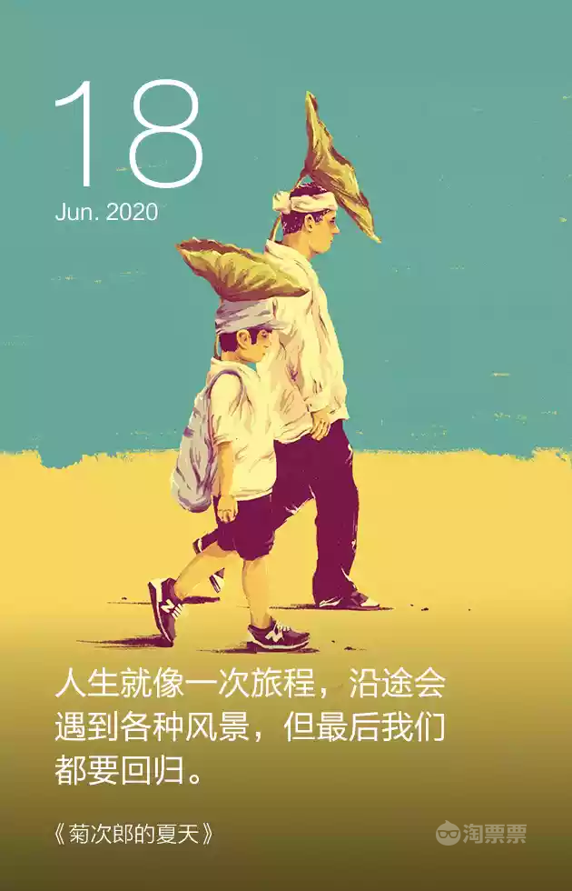 淘票票日签#人生就像一次旅程,沿途会遇到各种风景,但最后我们都要